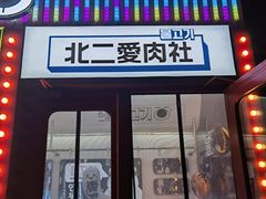 -北二爱肉社韩国烤肉(亦城财富中心店)