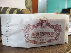 -黄远堂凤梨酥·伴手礼(中山路六店)