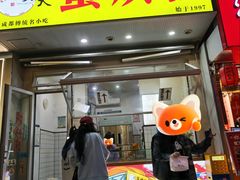 -易老大蛋烘糕(奎星楼总店)