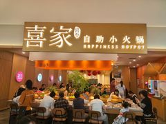 -喜家自助小火锅(乐客城店)