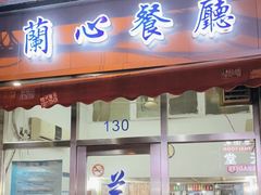 门面-蘭心餐厅(进贤路店)