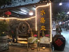 门面-水磨农庄