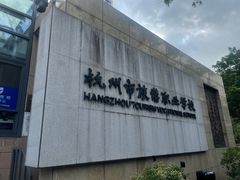 -杭州市旅游职业学校(葵巷校区)