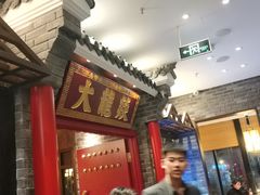 门面-大龙燚火锅