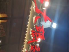 门面-湘江大码头·龙虾馆(渔人码头一店)