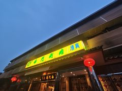 -南门涮肉(天坛南门店)