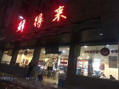 门面-鲜得来排骨年糕(即墨路店)