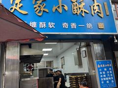 -定家小酥肉·清真(回民街店)