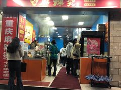 -重庆麻辣烫(国权路店)