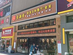 -素满香·食养自助(建邺万达店)