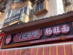 -金牌罗记肠旺面(蔡家街店)