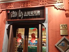 -湘轩·土菜研究院(光大店)