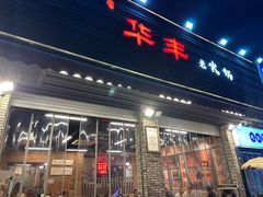 -华丰火锅(双林北横路店)