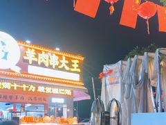 -疆巴焰·新疆羊肉串大王·暖身羊肉煲(雅宝新城店)