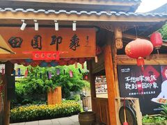 -田园印象·成都土菜院子(华阳店)