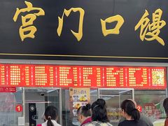 -宫门口馒头铺(创始人总店)