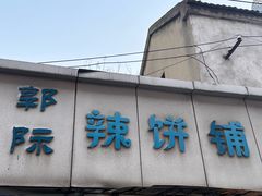 -郭际辣饼铺(第三中学店)