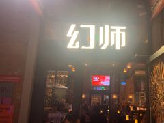 -COMMUNE幻师(花园道店)