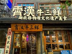 -霄汉牛三鲜湖北砂锅菜(万松园2店)