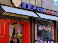 -京宴点心局