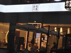 门面-奈雪的茶(金鹰广场店)
