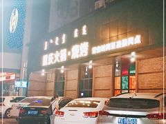 -额尔敦传统涮(公园西路店)