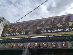 -初记正宗云吞面