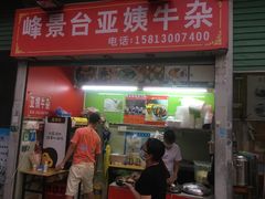 门面-峰景台亚姨牛杂