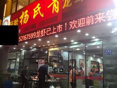 门面-杨氏青龙虾·羊蝎子(金盛路总店)