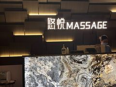 -悠悦MASSAGE&SPA(恒大广场店)
