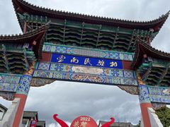 -云南民族村