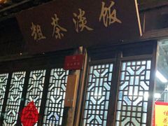 门面-粗茶淡饭(东关街店)