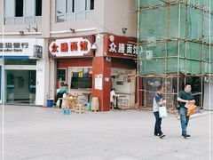 -众膳卤肉面(才子中心店)