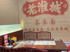 -老淮城·长鱼面(河下古镇店)