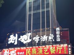 -刘姐啤酒鱼民族演艺餐厅(西街总店)