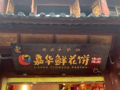 门面-嘉华鲜花饼(四方街旗舰店)