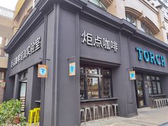 门面-Torch Coffee 炬点咖啡