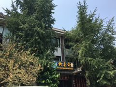 -钦善斋(武侯祠店)