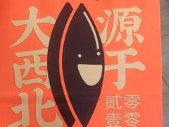 -放哈·甜醅子奶茶创造者(正宁路店)