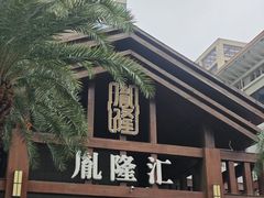 -胤隆汇(萧山店)