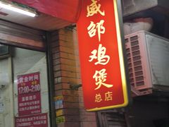 -威邵鸡煲(西华路总店)