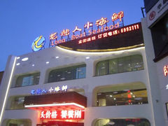 门面-龙船人海鲜城(长治路店)