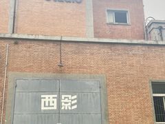 -西安电影制片厂