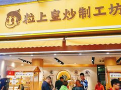 门面-粒上皇(淮河路步行街店)