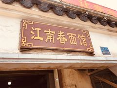 门面-泰顺江南春面馆