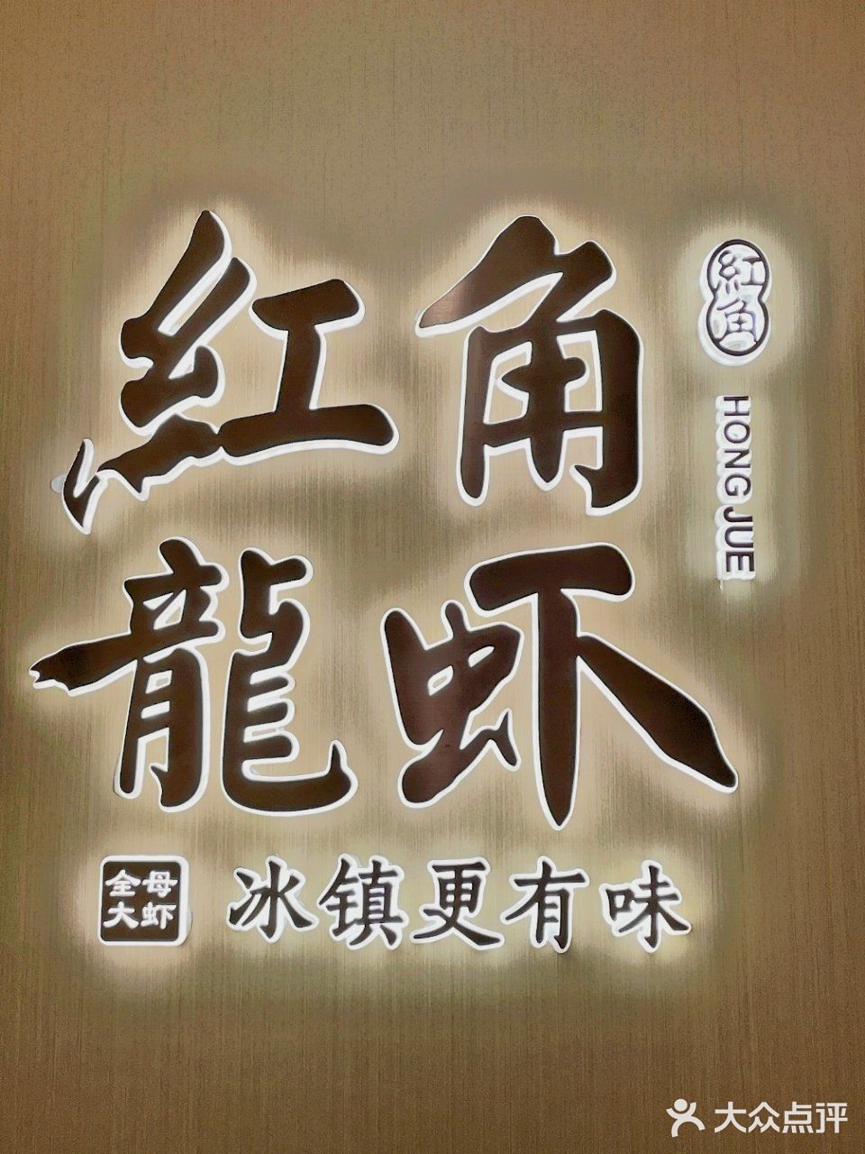 红角龙虾～龙虾届的爱马仕呀