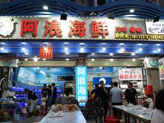 -阿浪海鲜连锁•海鲜加工•老字号(第一市场店)