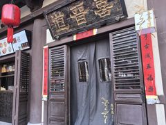 -喜晋道面馆(华严寺广场店)