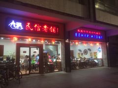 门面-民信老铺(人民路店)