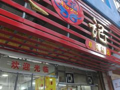 -超记粉店(阜民店)